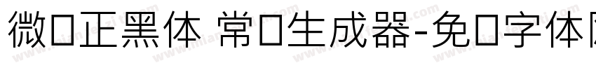 微软正黑体 常规生成器字体转换